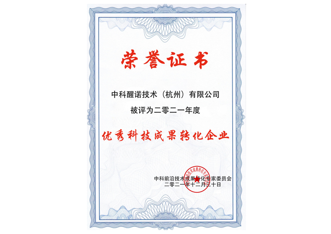 优秀科技成果转化企业