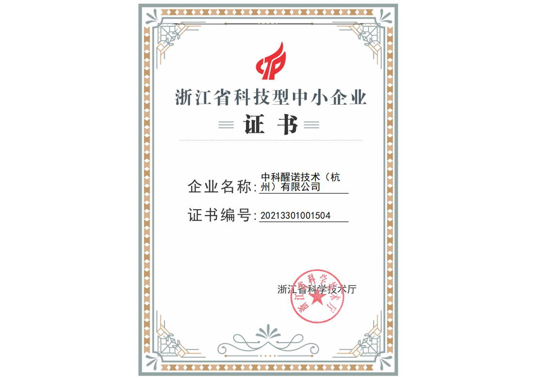 浙江省科技型中小企业证书