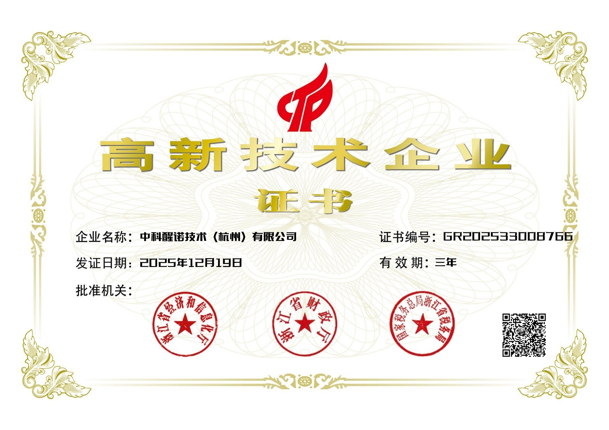 高新技术企业