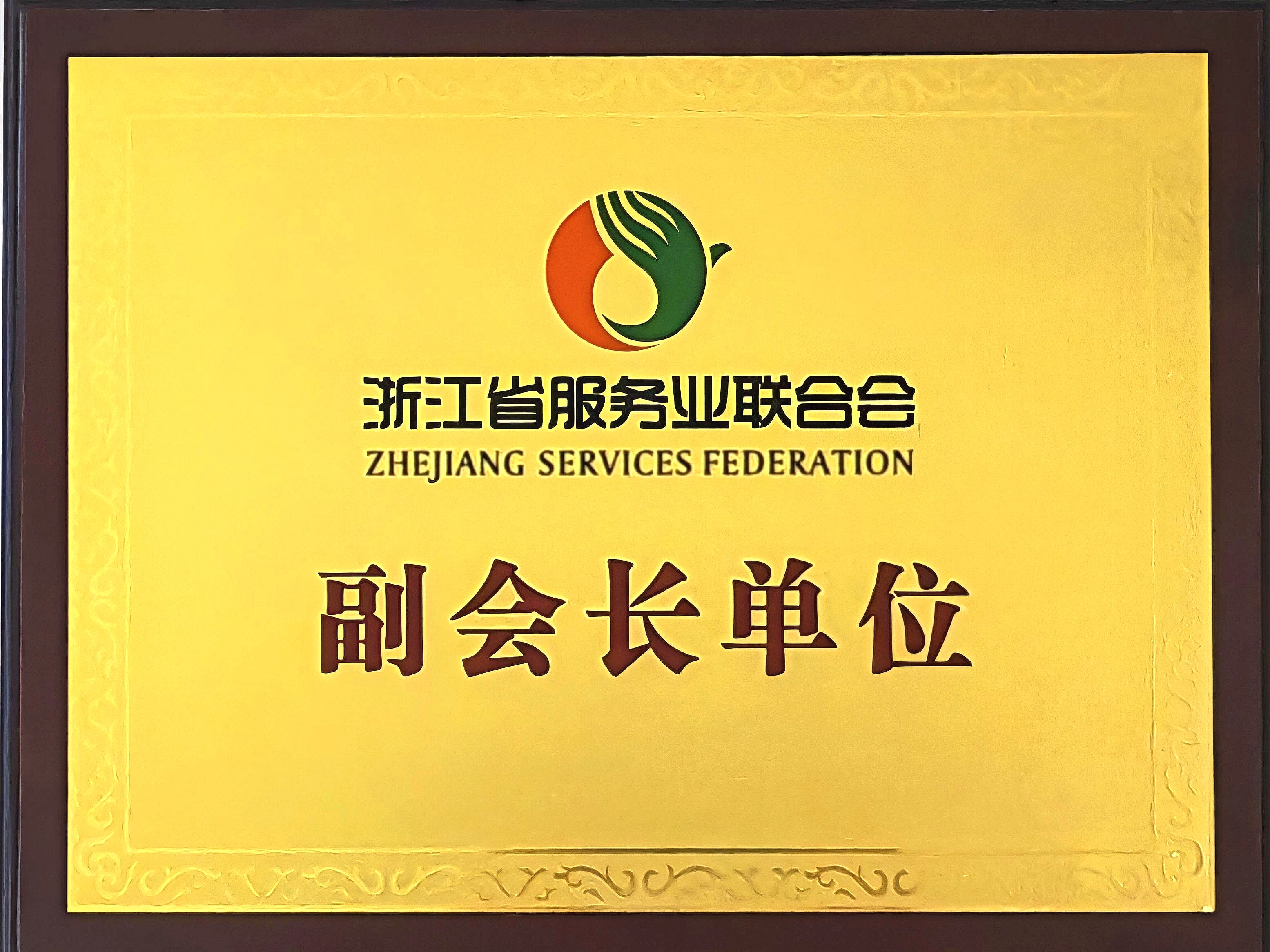 浙江省服务业联合会副会长单位
