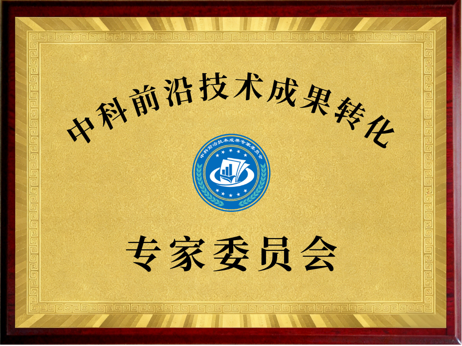 中科前沿技术成果转化专家委员会