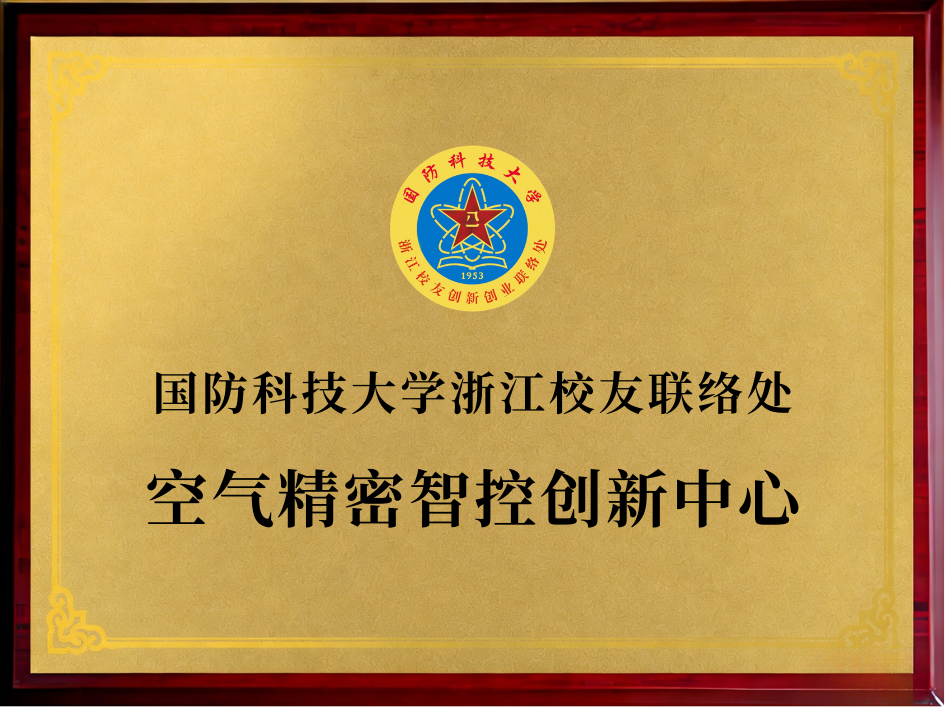 国防科技大学浙江校友联络处空气精密智控中心