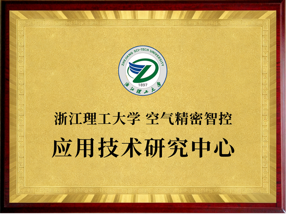 浙江理工大学 空气精密智控应用技术研究中心