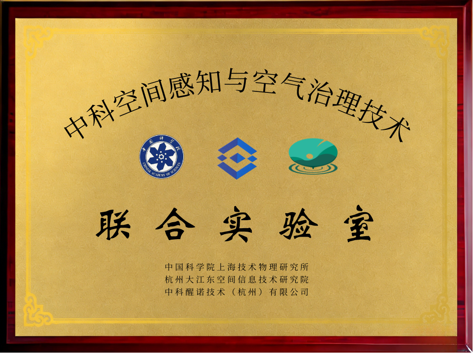 中科空间感知与空气治理技术联合实验室