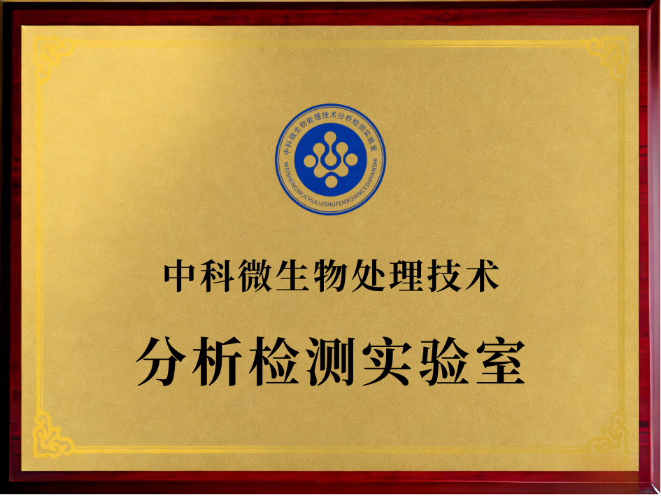 中科微生物处理技术分析检测实验室