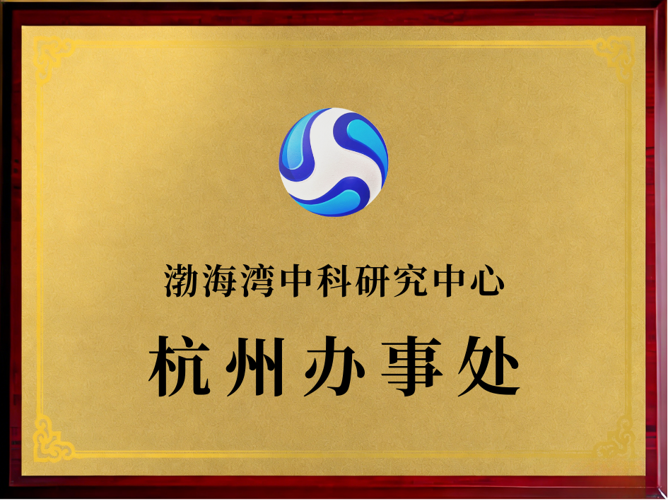 渤海湾中科研究中心杭州办事处