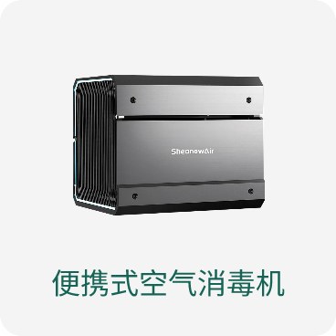 便携式空气消毒机