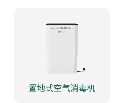 置地式空气消毒机